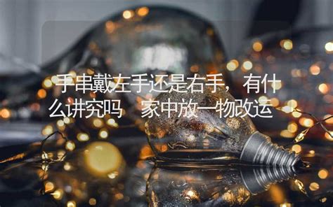 家中有 左手金右手銀